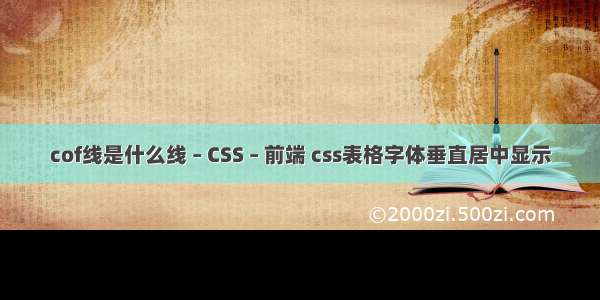 cof线是什么线 – CSS – 前端 css表格字体垂直居中显示