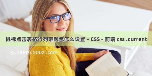 鼠标点击表格行列带颜色怎么设置 – CSS – 前端 css .current