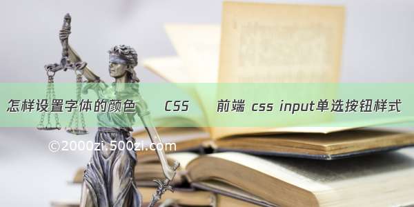 怎样设置字体的颜色 – CSS – 前端 css input单选按钮样式