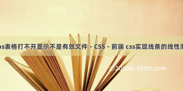 wps表格打不开显示不是有效文件 – CSS – 前端 css实现线条的线性渐变