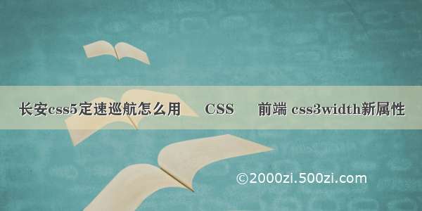 长安css5定速巡航怎么用 – CSS – 前端 css3width新属性