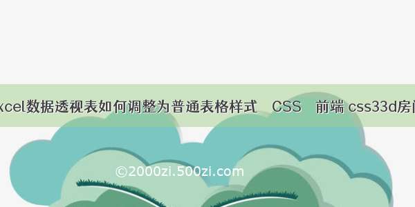 excel数据透视表如何调整为普通表格样式 – CSS – 前端 css33d房间