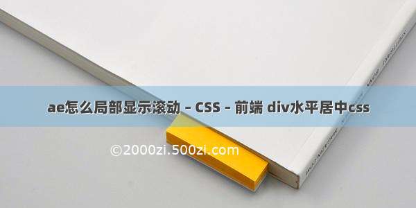 ae怎么局部显示滚动 – CSS – 前端 div水平居中css