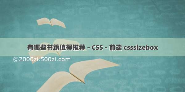有哪些书籍值得推荐 – CSS – 前端 csssizebox