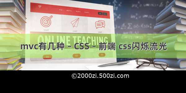 mvc有几种 – CSS – 前端 css闪烁流光