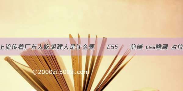 网上流传着广东人吃胡建人是什么梗 – CSS – 前端 css隐藏 占位置