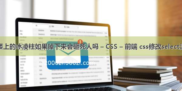 冬天居民楼上的冰凌柱如果掉下来会砸死人吗 – CSS – 前端 css修改select滚动条样式