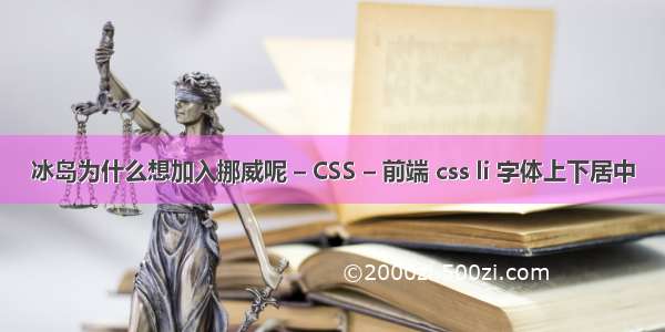 冰岛为什么想加入挪威呢 – CSS – 前端 css li 字体上下居中