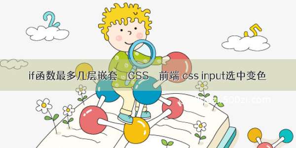 if函数最多几层嵌套 – CSS – 前端 css input选中变色