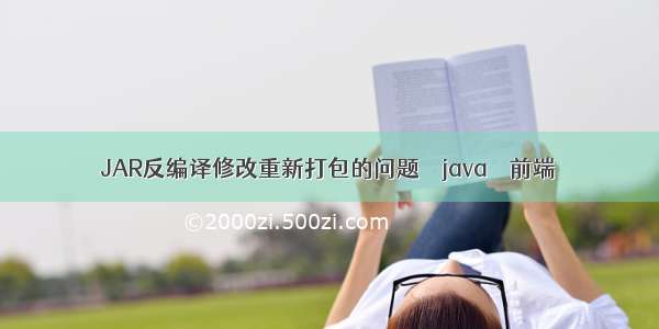 JAR反编译修改重新打包的问题 – java – 前端