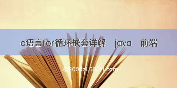 c语言for循环嵌套详解 – java – 前端