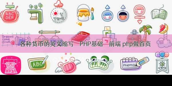 各种货币的英文缩写 – PHP基础 – 前端 php做首页