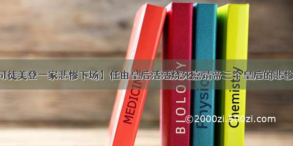 【司徒美登一家悲惨下场】任由皇后活活烧死嘉靖帝三个皇后的悲惨下场