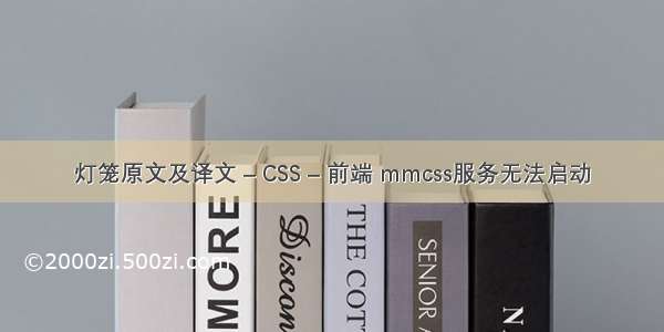 灯笼原文及译文 – CSS – 前端 mmcss服务无法启动