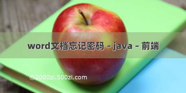 word文档忘记密码 – java – 前端