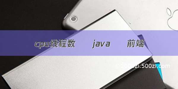 cpu线程数 – java – 前端