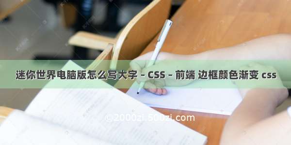 迷你世界电脑版怎么写大字 – CSS – 前端 边框颜色渐变 css