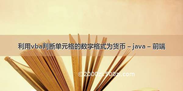 利用vba判断单元格的数字格式为货币 – java – 前端