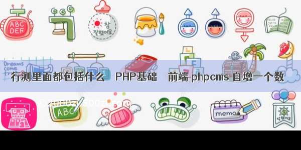 行测里面都包括什么 – PHP基础 – 前端 phpcms 自增一个数