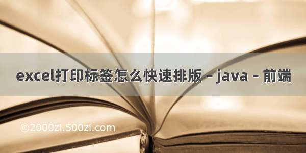 excel打印标签怎么快速排版 – java – 前端