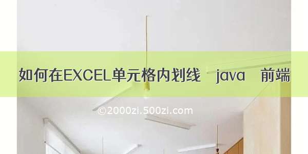 如何在EXCEL单元格内划线 – java – 前端