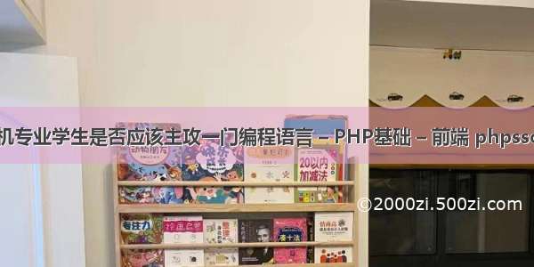 计算机专业学生是否应该主攻一门编程语言 – PHP基础 – 前端 phpsso关闭