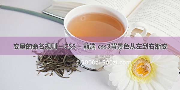 变量的命名规则 – CSS – 前端 css3背景色从左到右渐变