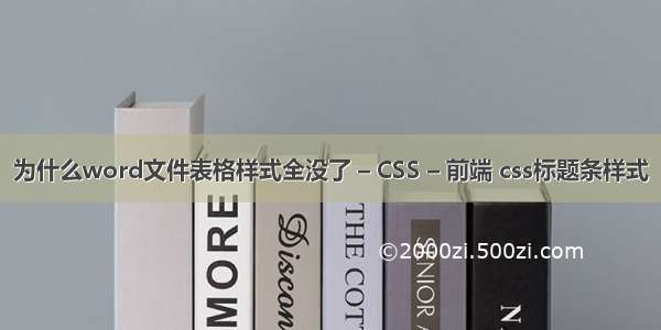 为什么word文件表格样式全没了 – CSS – 前端 css标题条样式