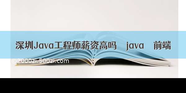 深圳Java工程师薪资高吗 – java – 前端