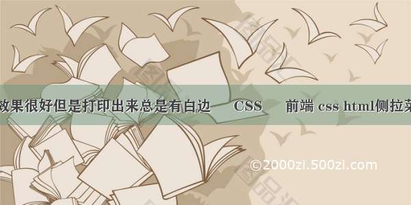 预览效果很好但是打印出来总是有白边 – CSS – 前端 css html侧拉菜单栏