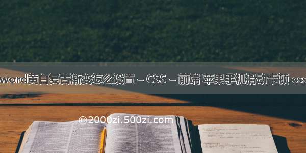 word黄白复古渐变怎么设置 – CSS – 前端 苹果手机滑动卡顿 css