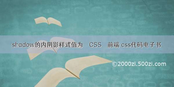 shadow的内阴影样式值为 – CSS – 前端 css代码电子书