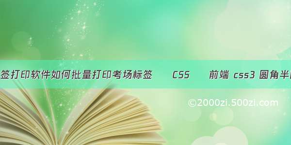 标签打印软件如何批量打印考场标签 – CSS – 前端 css3 圆角半圆