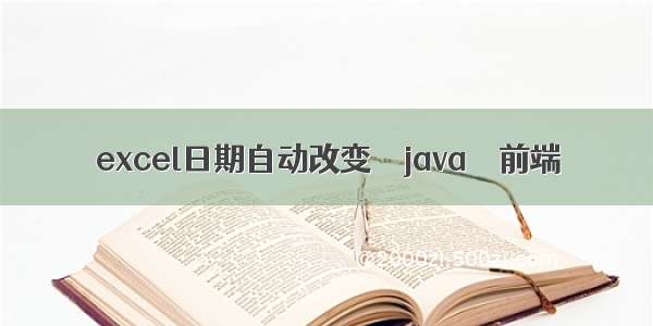 excel日期自动改变 – java – 前端