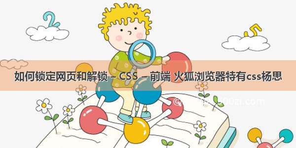 如何锁定网页和解锁 – CSS – 前端 火狐浏览器特有css杨思