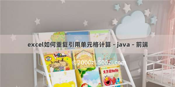 excel如何重复引用单元格计算 – java – 前端