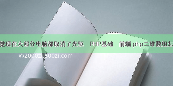 为何感觉现在大部分电脑都取消了光驱 – PHP基础 – 前端 php二维数组怎么赋值