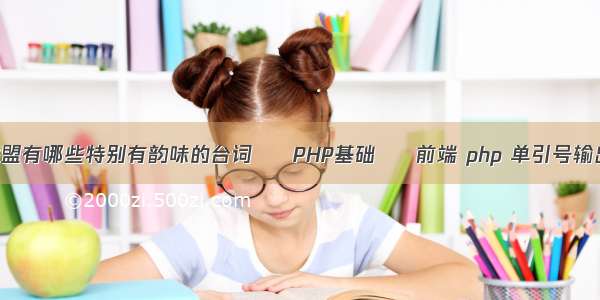 英雄联盟有哪些特别有韵味的台词 – PHP基础 – 前端 php 单引号输出变量