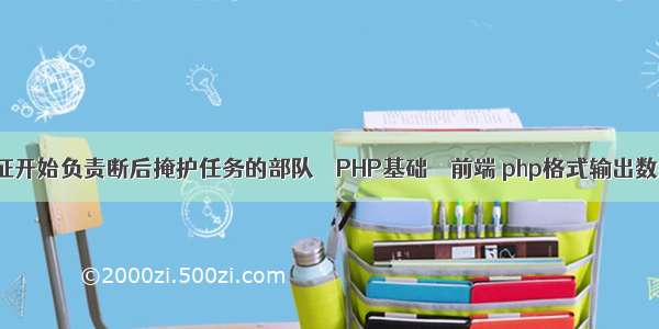 长征开始负责断后掩护任务的部队 – PHP基础 – 前端 php格式输出数组