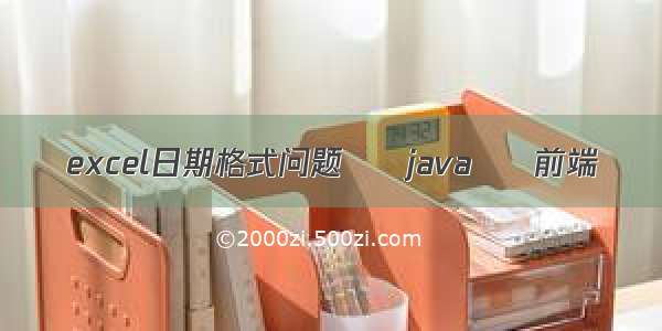 excel日期格式问题 – java – 前端