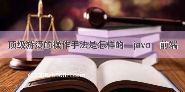 顶级游资的操作手法是怎样的 – java – 前端