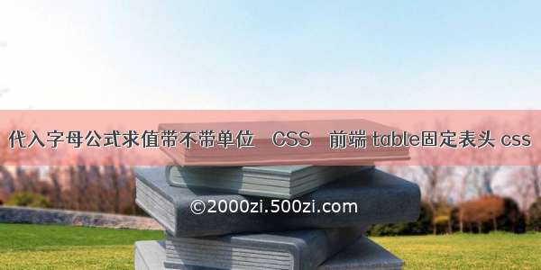 代入字母公式求值带不带单位 – CSS – 前端 table固定表头 css