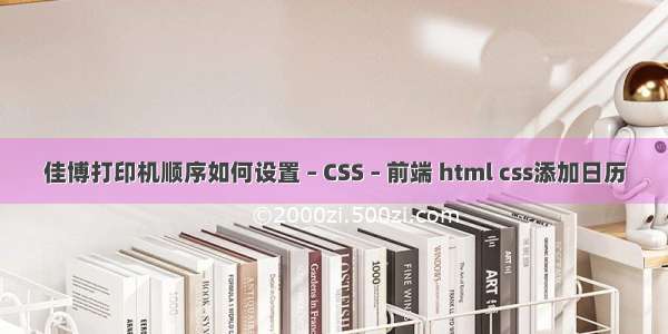 佳博打印机顺序如何设置 – CSS – 前端 html css添加日历