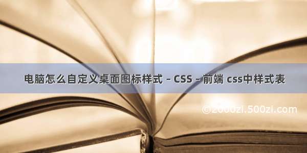 电脑怎么自定义桌面图标样式 – CSS – 前端 css中样式表