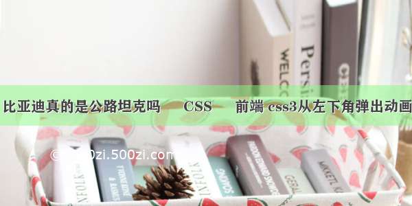 比亚迪真的是公路坦克吗 – CSS – 前端 css3从左下角弹出动画