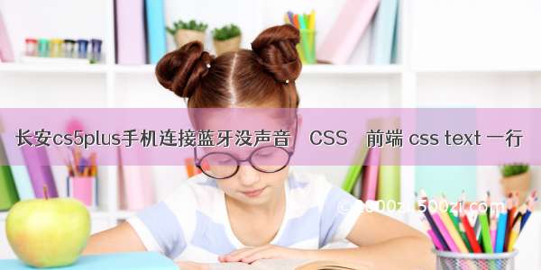 长安cs5plus手机连接蓝牙没声音 – CSS – 前端 css text 一行