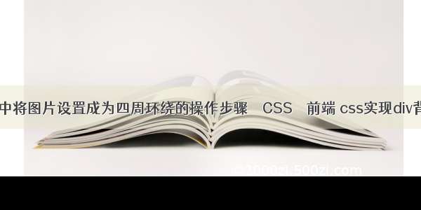 请列出word中将图片设置成为四周环绕的操作步骤 – CSS – 前端 css实现div背景图片渐变