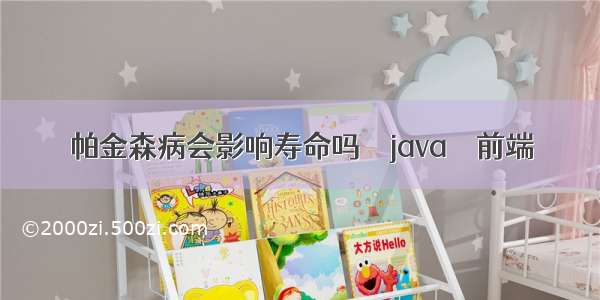 帕金森病会影响寿命吗 – java – 前端