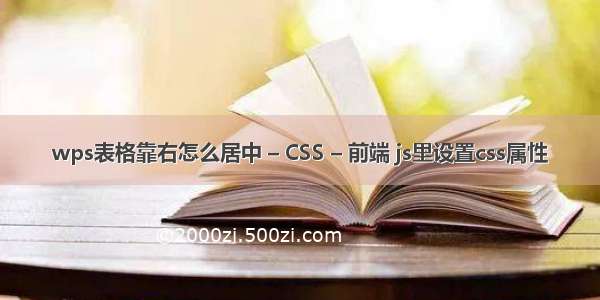 wps表格靠右怎么居中 – CSS – 前端 js里设置css属性