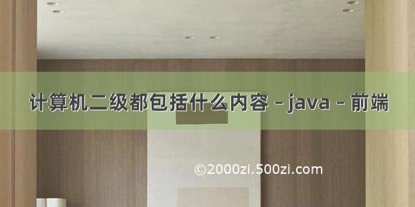 计算机二级都包括什么内容 – java – 前端